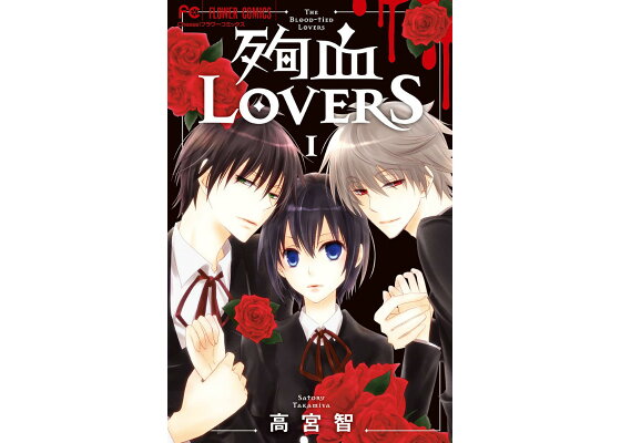 楽天ブックス 殉血lovers 1 高宮智 本 楽天ブックス 殉血lovers 1 高宮智 本